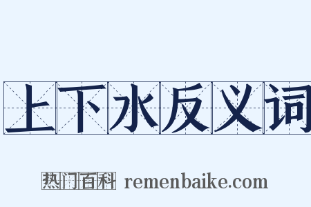 上下水反义词是什么意思的图片